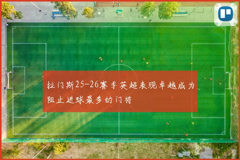 拉门斯25-26赛季英超表现卓越成为阻止进球最多的门将