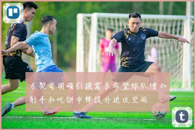 东契奇明确引援需求希望球队增加射手和吃饼中锋提升进攻空间