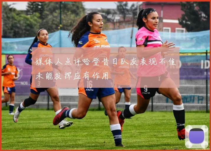 媒体人点评哈登昔日队友表现不佳未能发挥应有作用