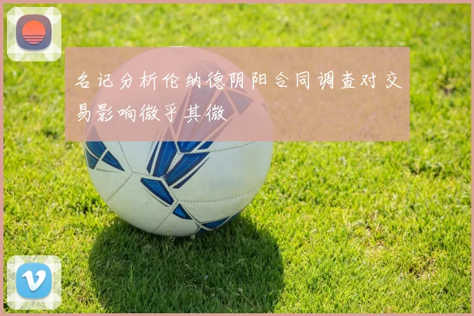 名记分析伦纳德阴阳合同调查对交易影响微乎其微