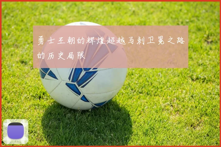 勇士王朝的辉煌超越马刺卫冕之路的历史局限