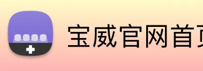宝威官网首页注册 Logo